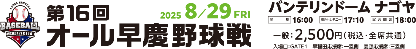第16回オール早慶野球戦